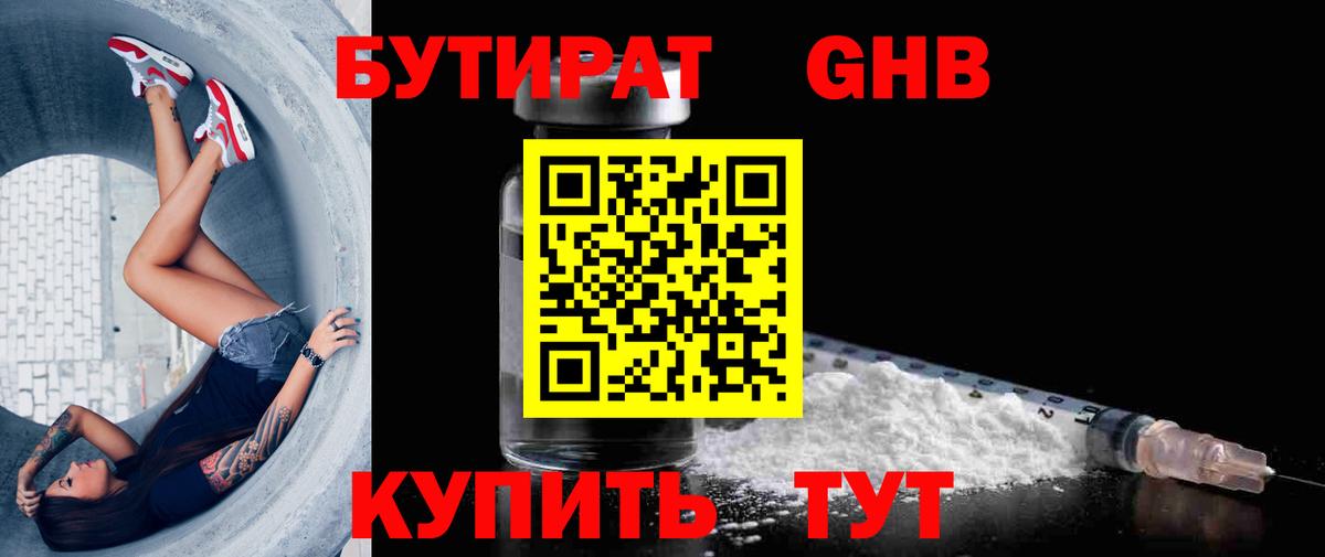 Бутират GHB  Бутират  Невинномысск  Вход с VPN 