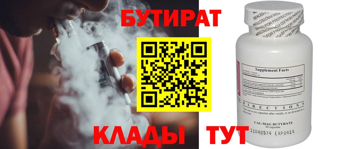 БУТИРАТ 99% Невинномысск