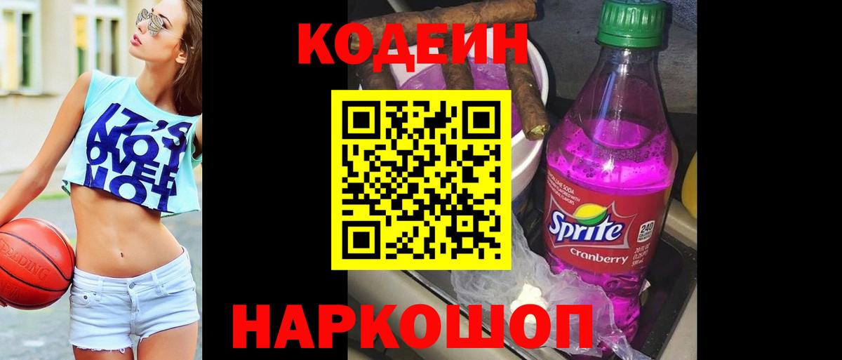 Codein напиток Lean (лин) Невинномысск
